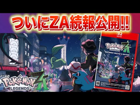 ホビーの動画サムネイル - 【速報】きた！！ついにZAの続報が公開！ポケモンプレゼンツも開催決定！！【レジェンズZA】