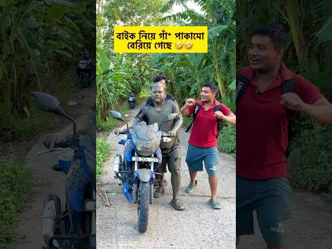 বাইক নিয়ে বেশি গাঁ* পাকামো 😝😝