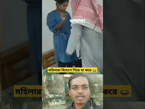 মহিলারা বিদেশে গেলে যা হয় #shortvideo #comedy #duetcomedy #viralvideo #foryou