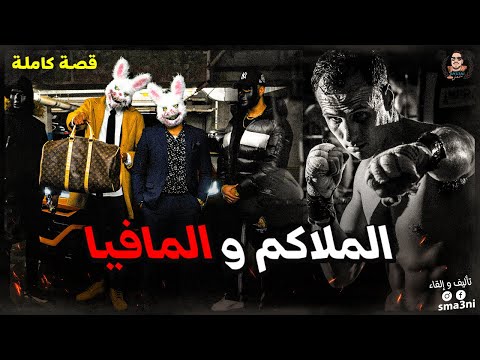 الملاكم و المافيا - قصة كاملة