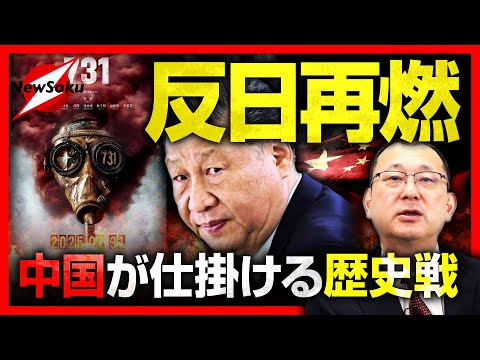 【近藤大介　第２６８回】中国で反日運動が再燃!?７３１部隊をテーマにした映画を公開　戦後８０周年を前に日中関係炎上へ！
