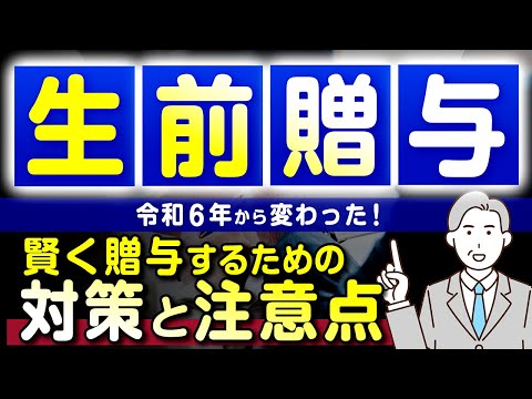 令和６年から変わった生前贈与。賢く贈与するための対策と注意点