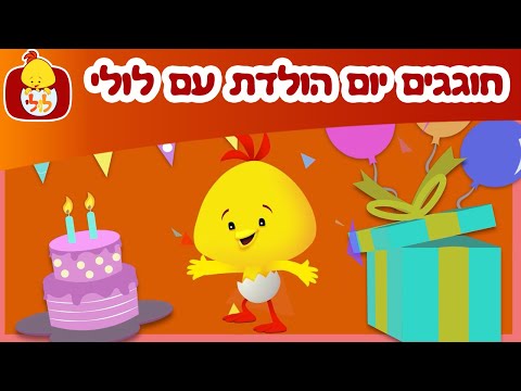 חוגגים יום הולדת עם לולי - ערוץ לולי חוגג 20 - ערוץ לולי