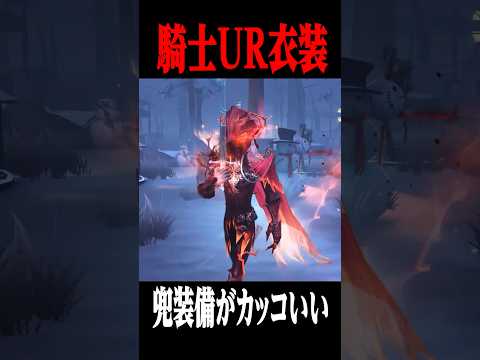 騎士UR衣装のゲーム内映像がかっこよすぎる #shorts #第五人格  #identityv #ゲーム