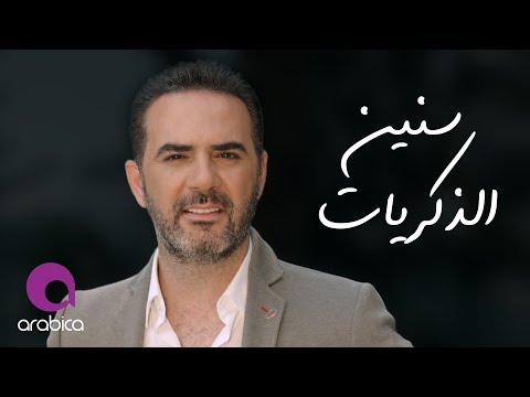 وائل جسار - سنين الذكريات | Wael Jassar - Sneen El Zekrayat