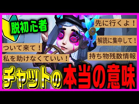 【第五人格】知らないとまずいチャットの本当の意味決定版！【唯】【identityV】