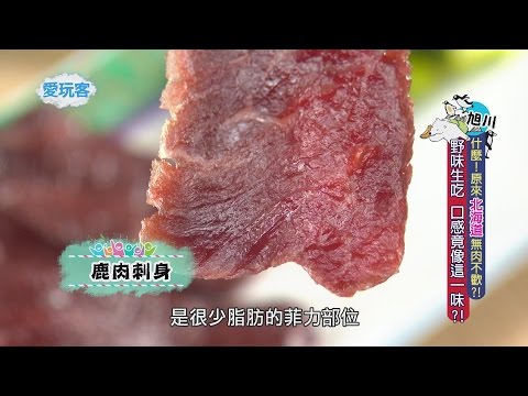 【北海道 旭川】鹿肉沙西米、熊掌、羊肉燒烤野味料理大集合 (店家資訊請看說明)