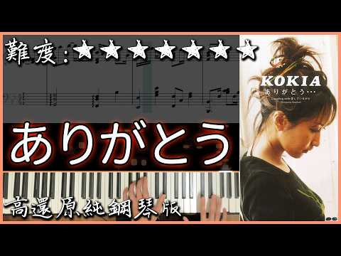 【Piano Cover】吉田亞紀子(KOKIA) - ありがとう / 謝謝｜高還原純鋼琴版｜高音質/附譜