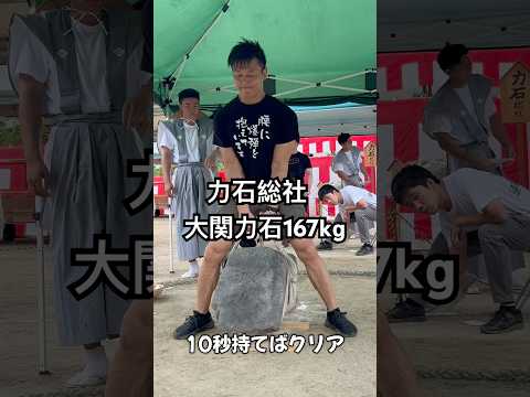 力石総社!大関力石167kgを10秒持てば決勝に進めます #力石総社 #総社市 #岡山県 #お祭り