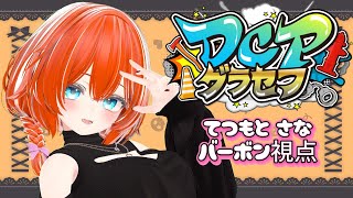 【#DCPグラセフ 】第100話。今日で100日目なんですって。【てつもとさな視点】