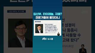 임신부, 타이레놀, 자폐? 전문가들에 물었더니 #JTBC #Shorts