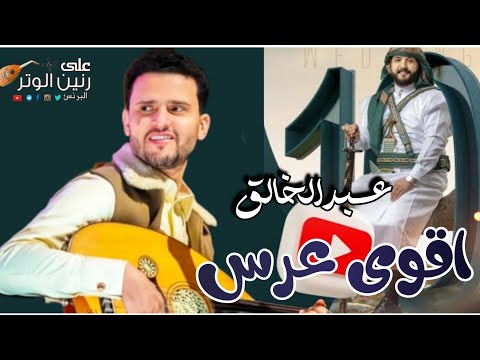 شاهدوا فيديو استراتيجي عرس عبدالخالق | غناء فنان اليمن الاول حسين محب | اقوى عرس جمهور حارق خارق