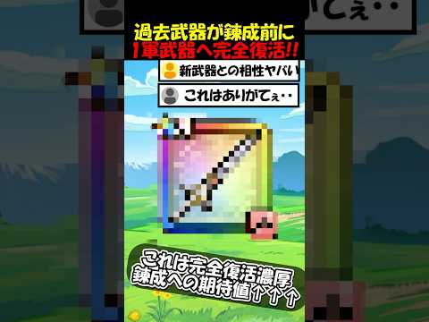 【ドラクエウォーク】過去武器が錬成心珠実装前に完全復活か！これは◯◯剣ない人にはガチ朗報だ！