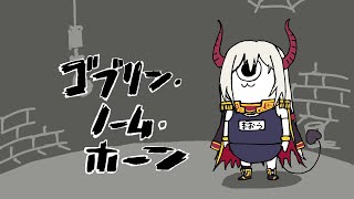 【ゴブリン・ノーム・ホーン】労働だ！ 〇んぽぽ乗せるぞ。【えま★おうがすと/にじさんじ所属】