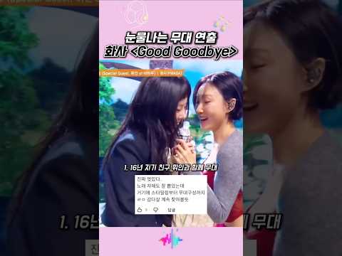 눈물나는 무대 연출 화사 'Good Goodbye'