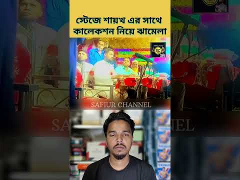স্টেজে শায়খ এর সাথে কালেকশন নিয়ে ঝামেলা। #safiurchannel733 #chatgpt #drzakirnaik #cartoon #ওয়াজ