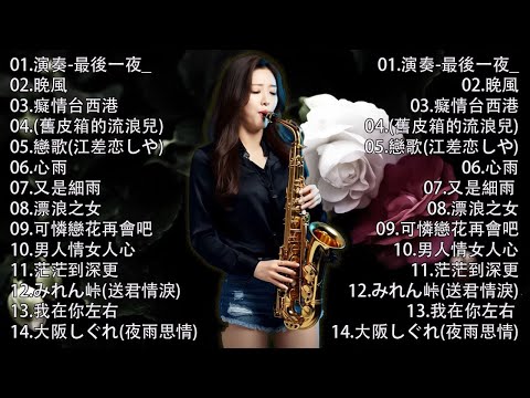 國語老歌輕音樂 Relaxing Chinese Music薩克斯風🎷非常好聽👍👍50首 薩克斯風 輕音樂 放鬆解壓 || 每一首都好聽 值得分享👍心情 累了煩了就聽聽 醉人醉心！