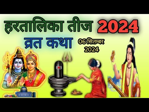 हरतालिका तीज 2024।हरतालिका तीज 2024 व्रत कथा।Haritalika Teej kab hai 2024।Hartalika teej katha 2024