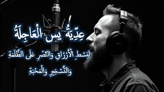 عِدِّيَةُ يس الْعَاجِلَةُ لِبَسْطِ الْأَرْزَاقِ وَالنَّصْرِ عَلَى الظَّلَمَةِ وَالتَّسْخِيرِ