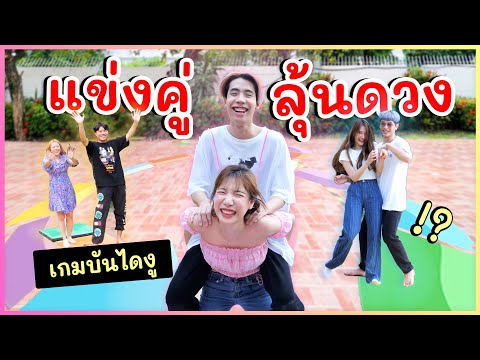 จับคู่ เล่นเกมบันไดงูวัดดวง..เดินจริง ฮา! | อุงเอิง