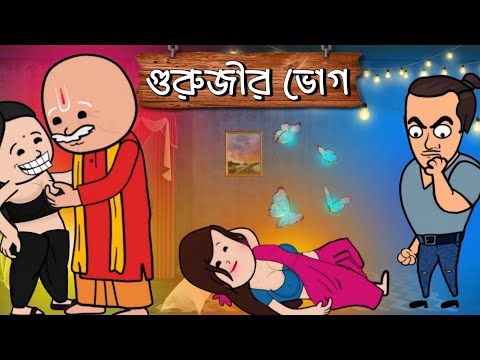 😜 গুরুজীর ভোগ 🤪 Futo Funny Bangla Comedy Video | Fata Funny Video | Tweencraft Video