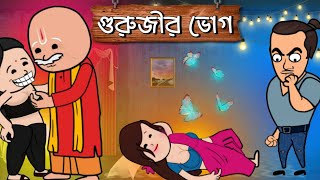 😜 গুরুজীর ভোগ 🤪 Futo Funny Bangla Comedy Video | Fata Funny Video | Tweencraft Video