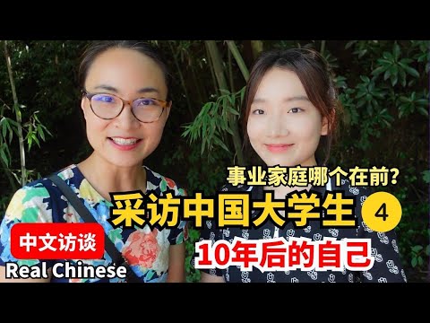 0522. 10年后的自己：事业优先还是家庭优先？中国大学生真实访谈 | Real Chinese Talk: Career or Family First? | 第4期