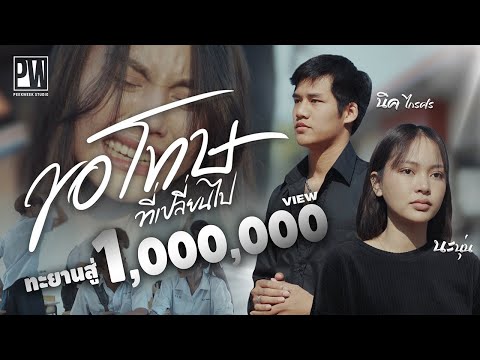 ขอโทษที่เปลี่ยนไป - นะนุ่น X นิค ไกรศร [Official MV] 4K
