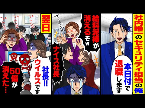 【スカッと】社内で唯一のセキュリティ担当の俺に社長「給料泥棒はさよなら」→会社を辞めた翌日、全システムが止まり多額の損失にw【スカッとする話】
