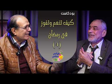 بودكاست  كيف تفوز وتنعم في رمضان - يوسف عمر #قرآني_جناتي #يوسف_عمر #بودكاست