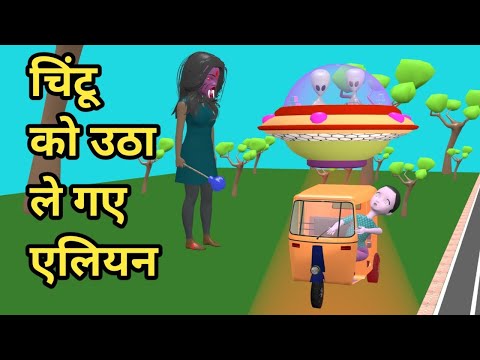 चिंटू को उठा ले गए एलियन | pagal beta | cs bisht vines | desi comedy video | joke of | chintu alien