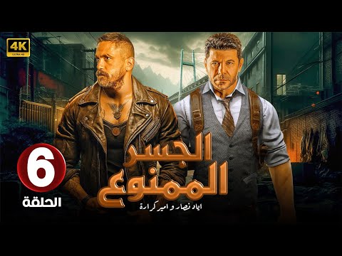 الحلقة السادسة من مسلسل | الـجـسـر الـمـمـنـوع | بطولة أمير كرارة و إياد نصار - 2024