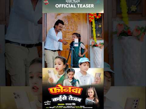 #gorakhpuriyabhauji53 | Fonwa Kaise Tejab | #Teaser | #Chhanchhan Nishad | #Tapasya Singh | #shorts