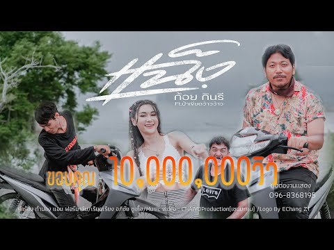 แฉ็ง - ก้อย กินรี [OFFICIAL MV]