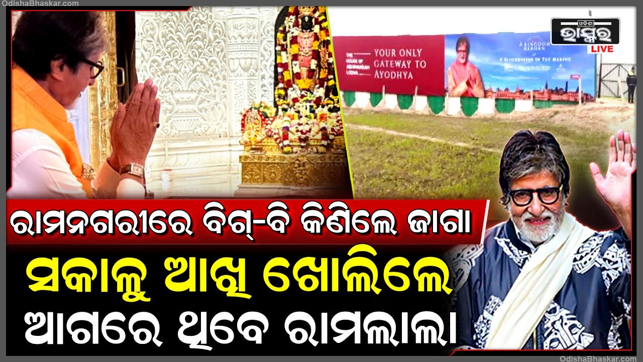 ଅଯୋଧ୍ୟାରେ ଜାଗା କିଣିଲେ ଅମିତାଭ, ବିଗ୍‌-ବିଙ୍କ ଜାଗାର ଦାମ୍ ଜାଣିଲେ ହୋସ୍ ଉଡିଯିବ...