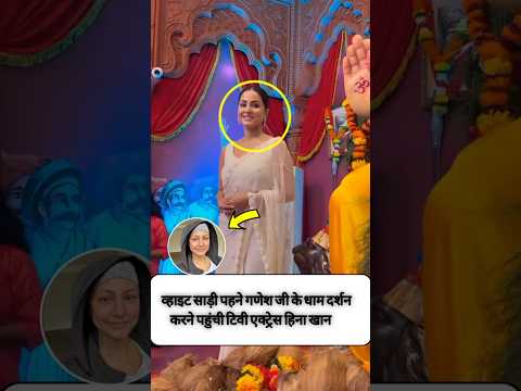 Darshan of Lord Ganesha wearing white saree TV actress Hina Khan came to do #hinakhan #shorts