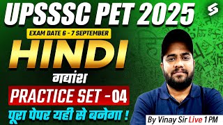 UPSSSC PET Classes 2025 | UPSSSC PET Hindi Practice Set- 4 | UP PET Hindi गद्यांश by Vinay Sir