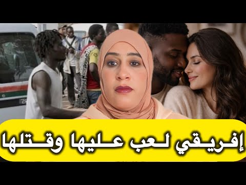  قصة تهزّ المغرب 😨السنيغالي لعب دور العاشق وقتلها فالأخير🔥