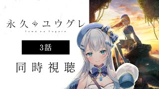 【同時視聴】『永久のユウグレ』3話を初見！アニメリアクション【水月りうむ/VTuber】