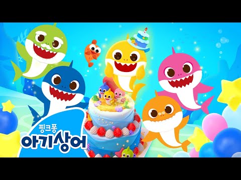 [NEW🎉] 오늘은 아기상어의 생일!🎂 가족, 친구들과 파티를 즐겨요 | 아기상어 생일 | 생일축하합니다 | Baby Shark's Birthday | 핑크퐁! 아기상어 올리