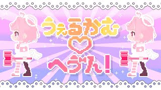 うぇるかむ♡へゔん！ - ぺしゅだむ～る【 #VocaDuo2025 】