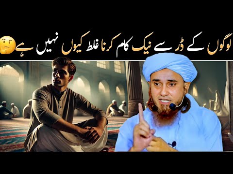 Nek amal ka aghaaz kisi bhi niyat se ho | لوگوں کی وجہ سے شروع کی گئی نیکی @IslamicSpeeches