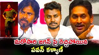 Pawan Kalyan vs Jagan : మరోసారి జగన్ పై రెచ్చిపోయిన పవన్ కళ్యాణ్