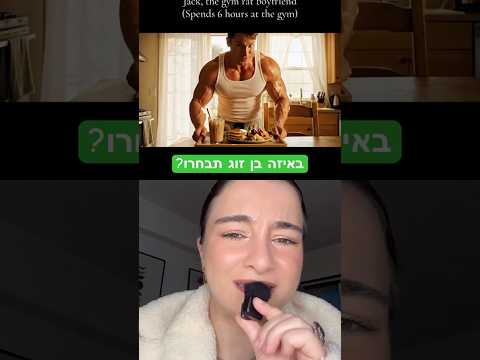 באיזה בן זוג תבחרו?