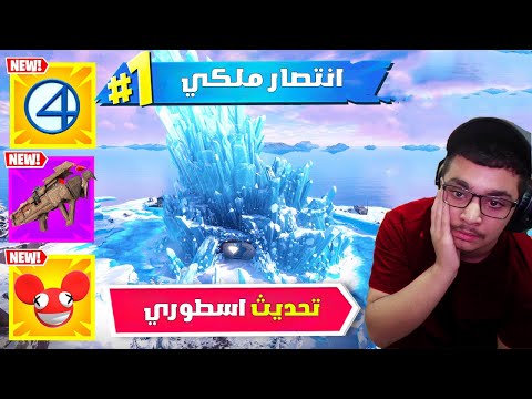 اول تجربة لتحديث فورتنايت والطور الجديد 🔥😱 Fortnite