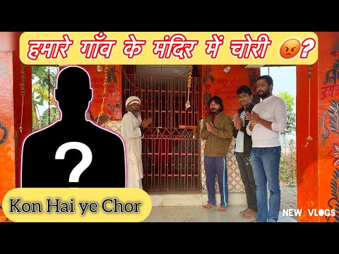 हमारे गाँव के मंदिर में चोरी ? || Kon hai ye chor 😡 || New Vlogs || Mandir Me Chori 😱