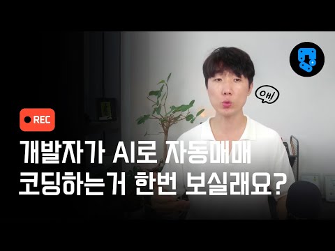 AI가 자동매매 코딩 다 해주는 시대가 와버렸다