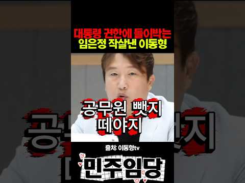 대통령 권한에 들이박는 임은정 비판한 <strong>이동형</strong>