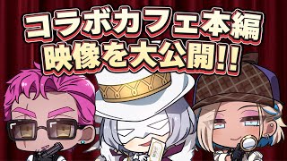 【企画】謎解きコラボカフェの本編を大公開🔍 #ONEMOREMYSTERY 【トライチューン】