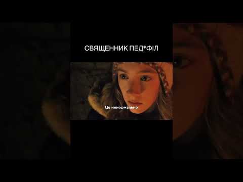 СВЯЩЕННИК ПЕД*ФІЛ